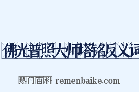 佛光普照大师塔铭反义词是什么意思的图片